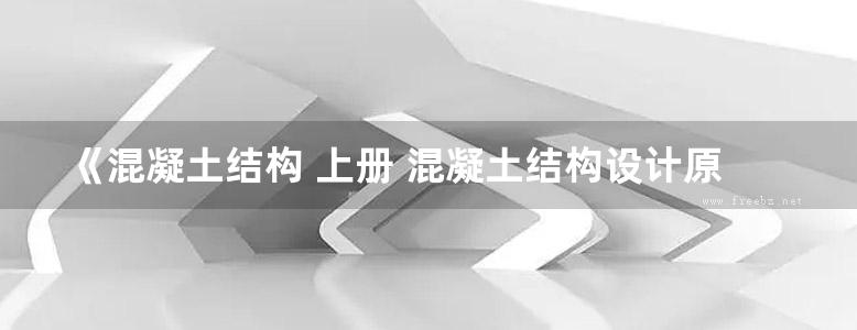 《混凝土结构 上册 混凝土结构设计原理》第五版 东南大学